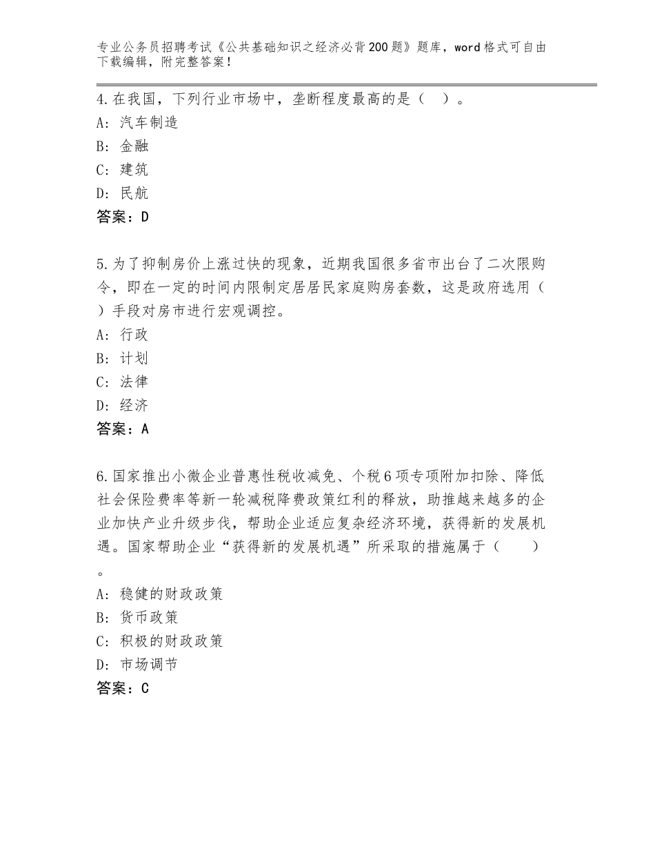 2024年吉林省公务员招聘考试《公共基础知识之经济必背200题》题库大全含答案【实用】_第2页