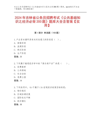 2024年吉林省公务员招聘考试《公共基础知识之经济必背200题》题库大全含答案【实用】
