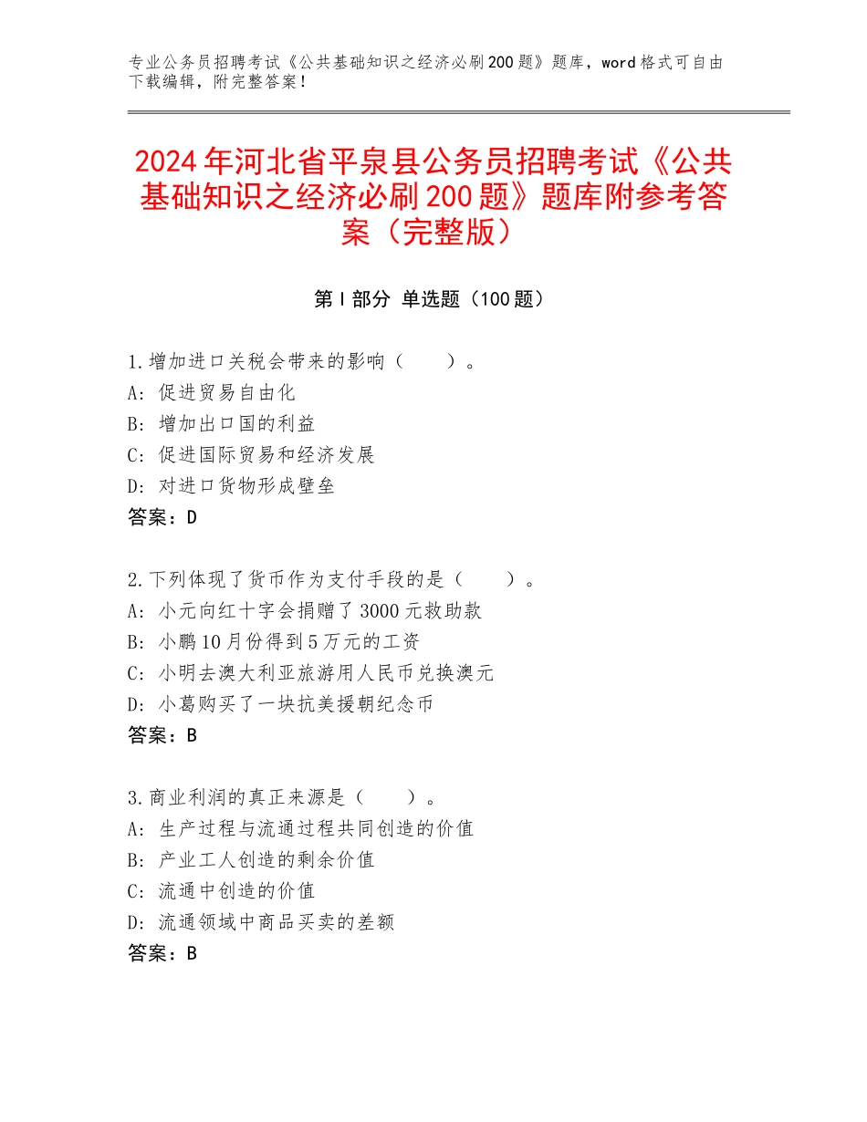 2024年河北省平泉县公务员招聘考试《公共基础知识之经济必刷200题》题库附参考答案（完整版）_第1页