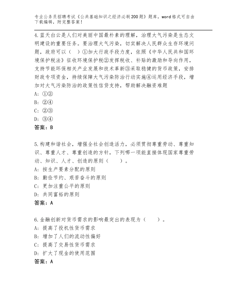 2024年河北省平泉县公务员招聘考试《公共基础知识之经济必刷200题》题库附参考答案（完整版）_第2页