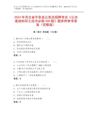 2024年河北省平泉县公务员招聘考试《公共基础知识之经济必刷200题》题库附参考答案（完整版）