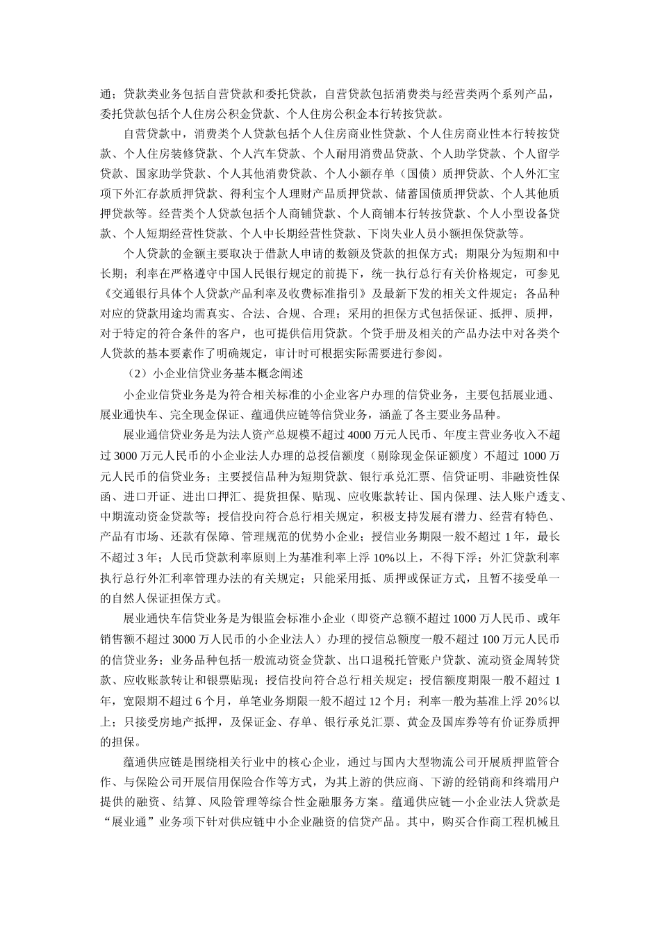 交通银行零售信贷业务审计基础_第3页