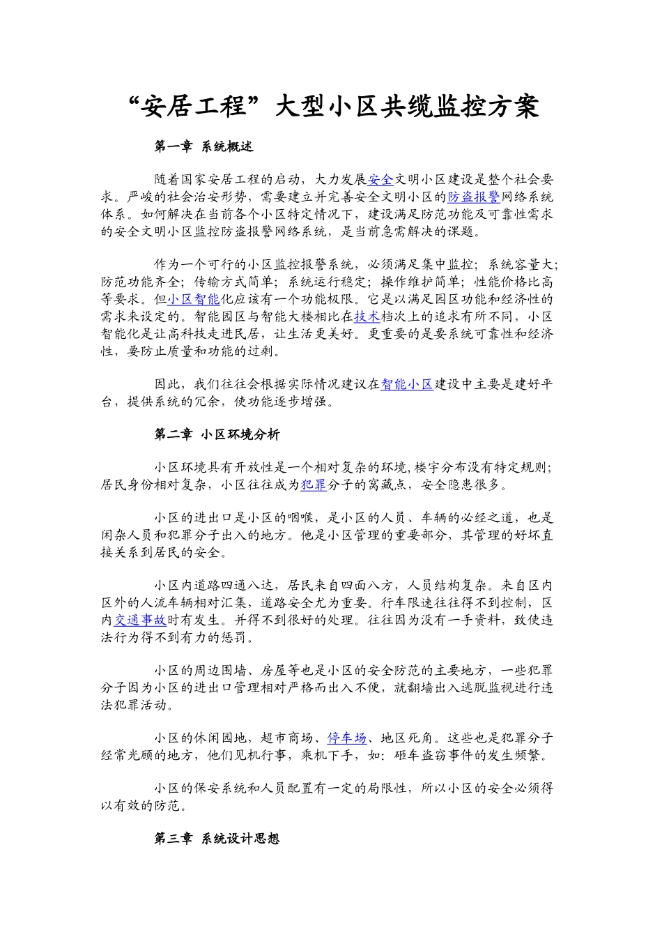 “安居工程”大型小区共缆监控方案_第1页