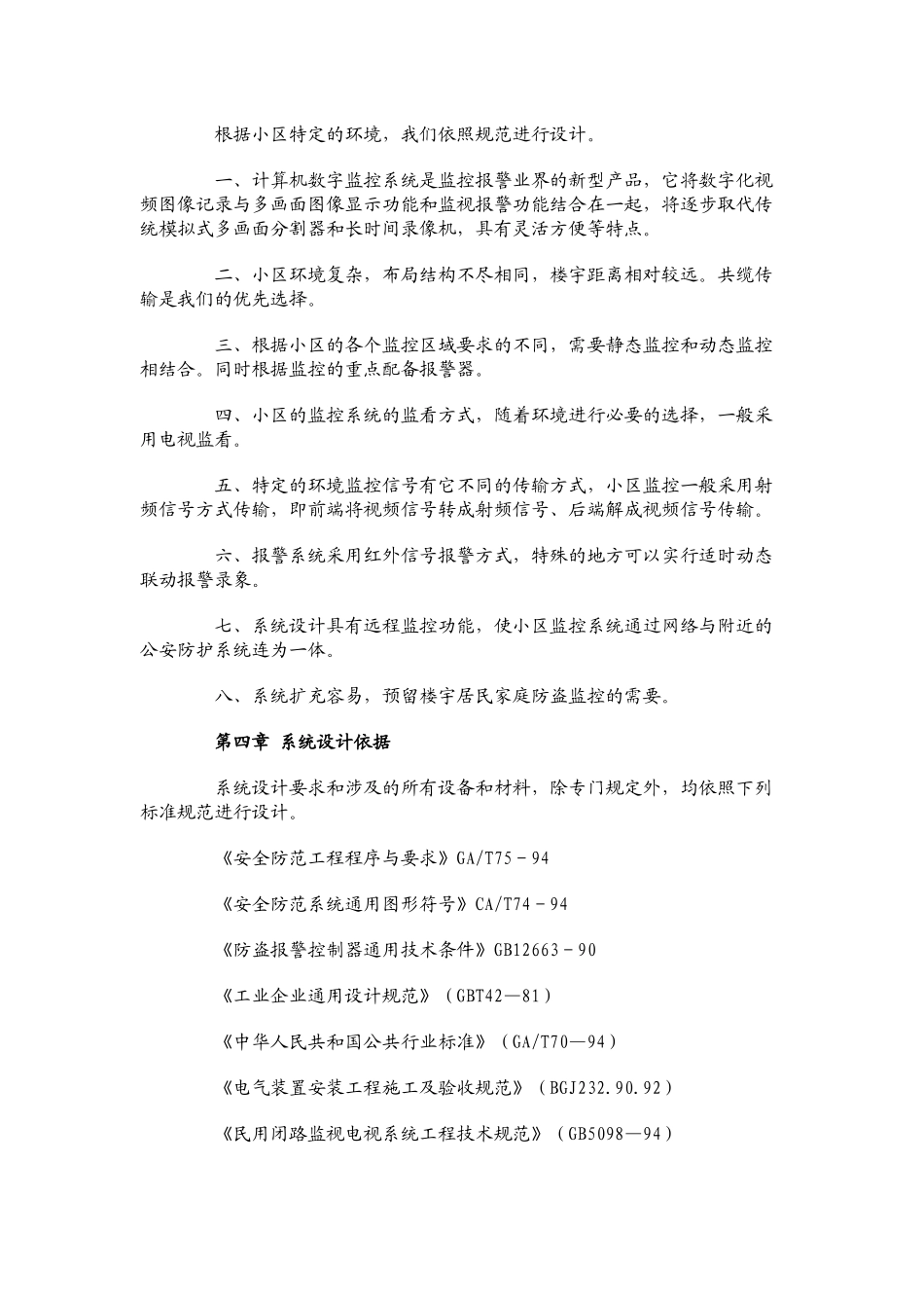 “安居工程”大型小区共缆监控方案_第2页