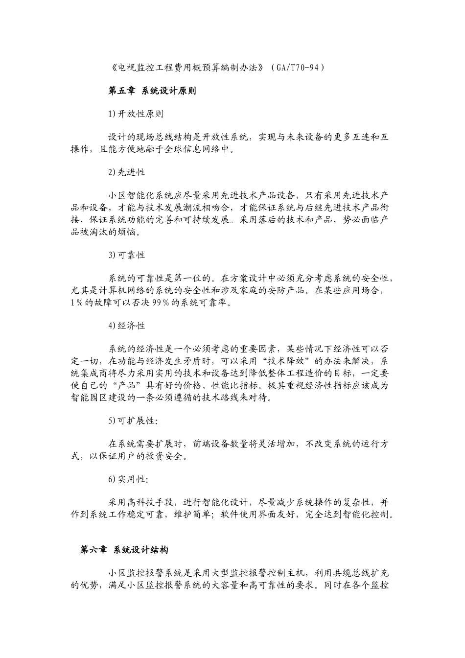 “安居工程”大型小区共缆监控方案_第3页