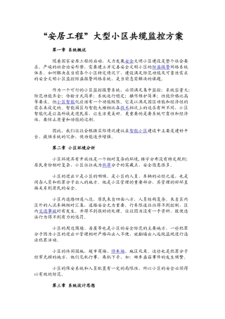 “安居工程”大型小区共缆监控方案
