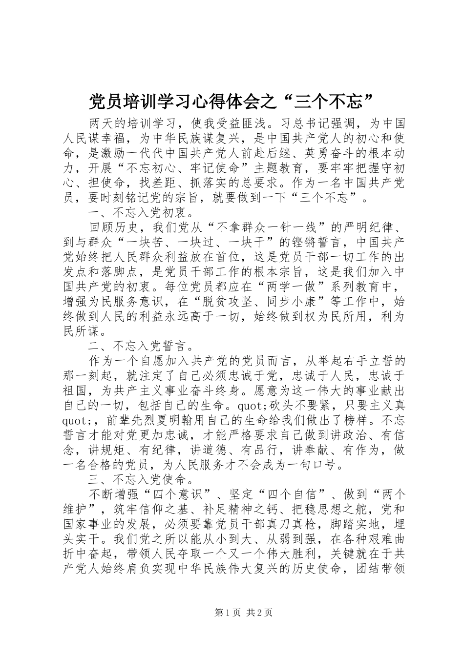 党员培训学习心得体会之“三个不忘”_第1页