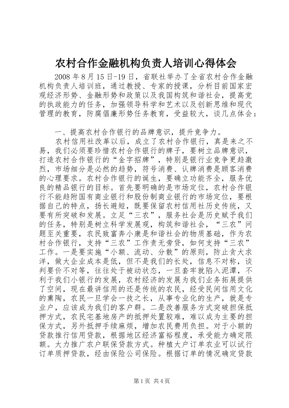 农村合作金融机构负责人培训心得体会_第1页