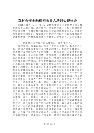 农村合作金融机构负责人培训心得体会