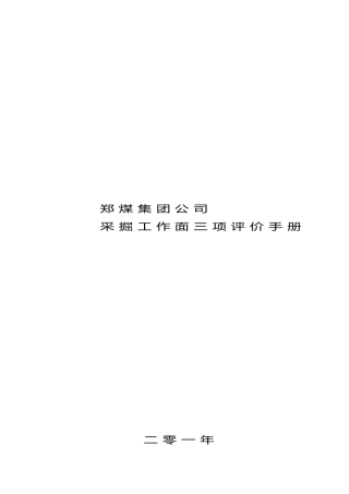 煤矿公司采掘工作面三项评价表