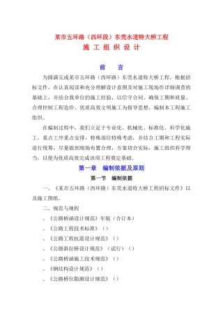 某市水道特大桥施工组织设计方案(DOC109页)