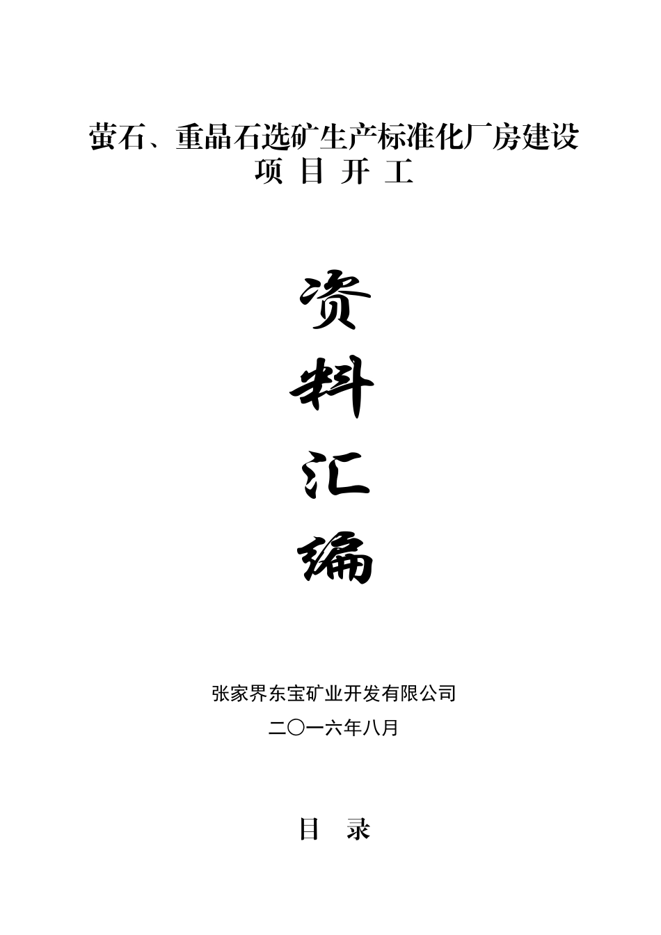 萤石重晶石选矿生产标准化厂房建设开工资料汇编_第1页