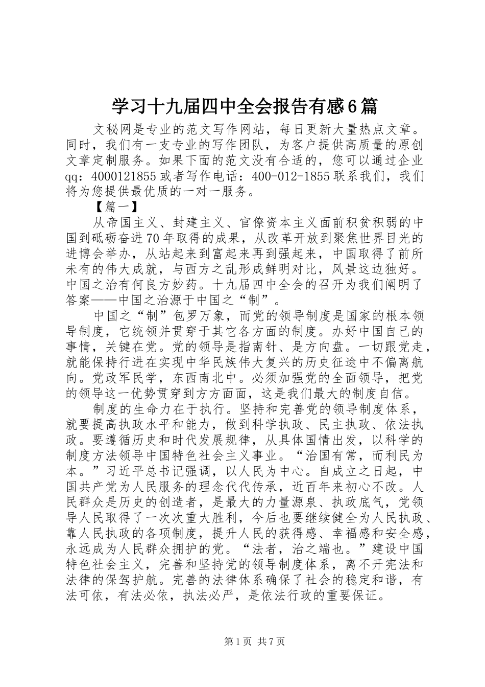 学习十九届四中全会报告有感6篇_第1页