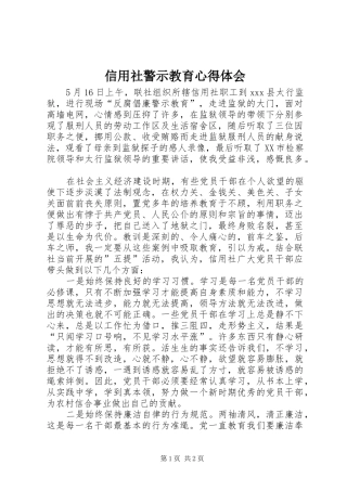 信用社警示教育心得体会