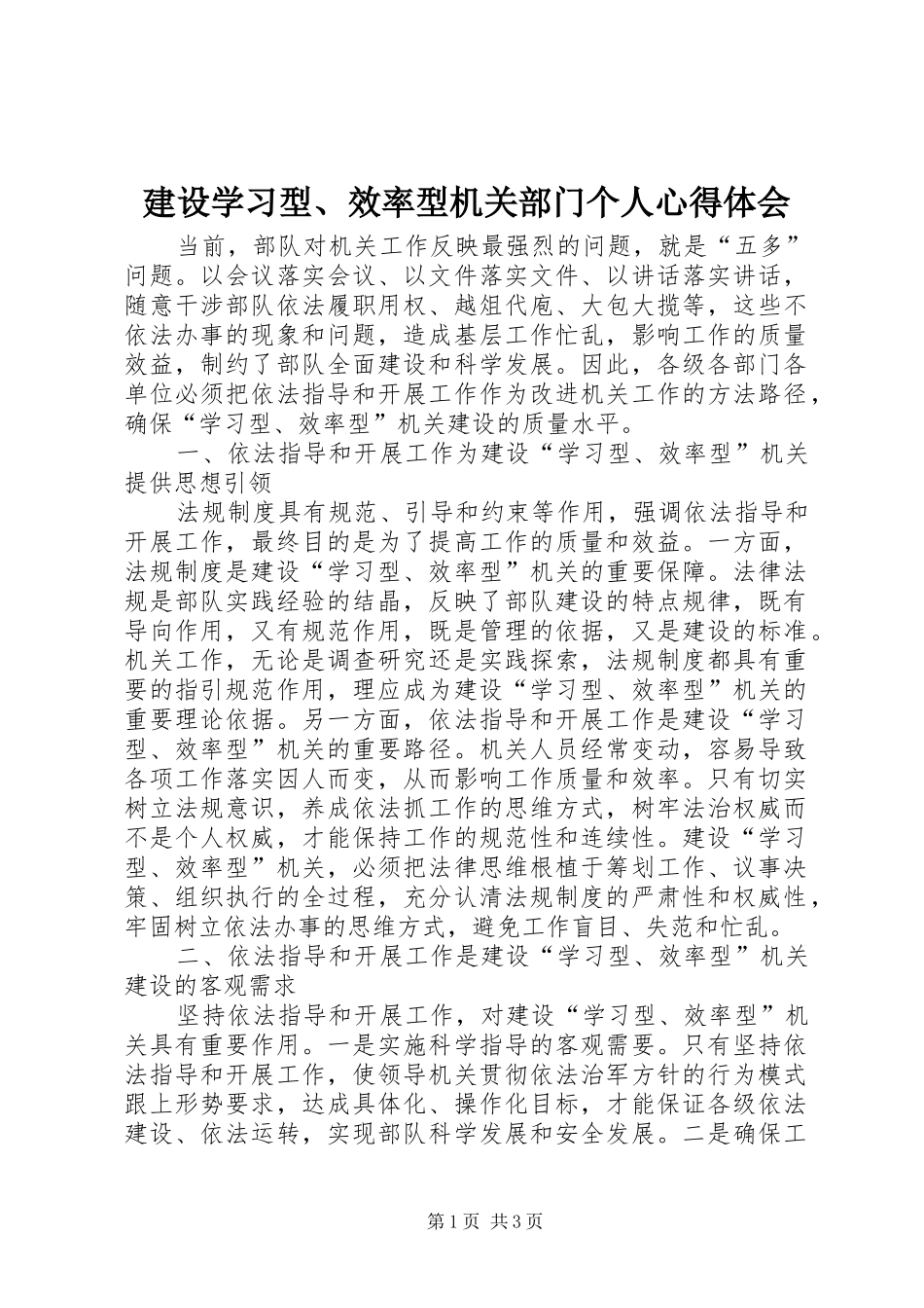 建设学习型、效率型机关部门个人心得体会_第1页
