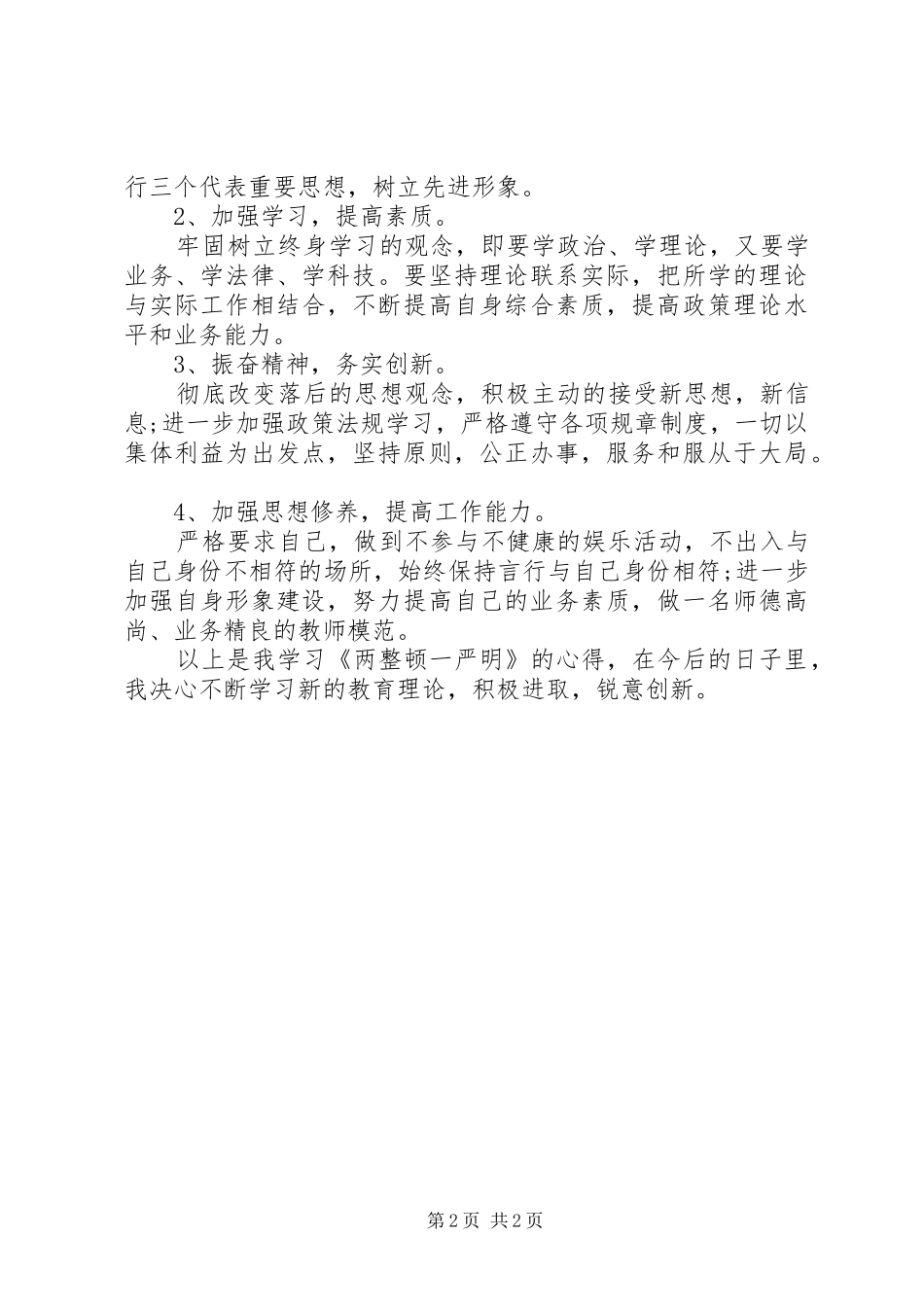 社区两严学习心得体会_第2页