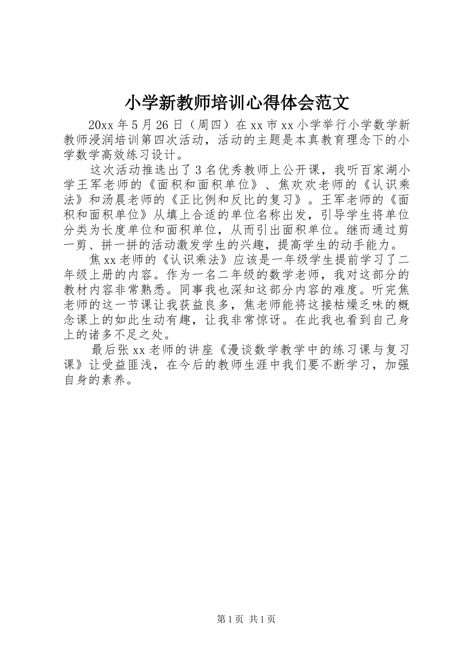 小学新教师培训心得体会范文_第1页