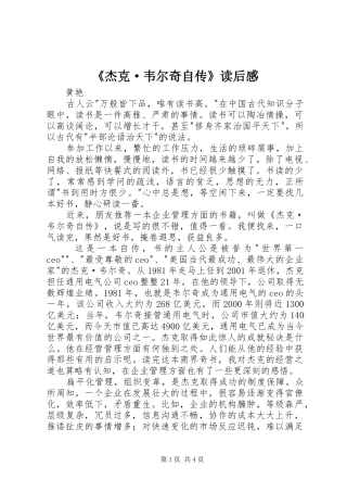 《杰克·韦尔奇自传》读后感