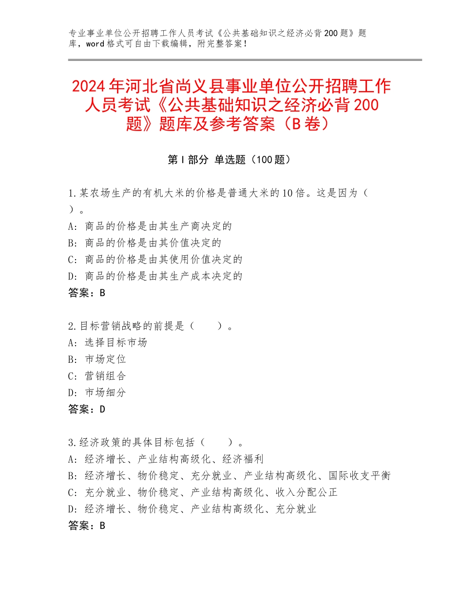 2024年河北省尚义县事业单位公开招聘工作人员考试《公共基础知识之经济必背200题》题库及参考答案（B卷）_第1页