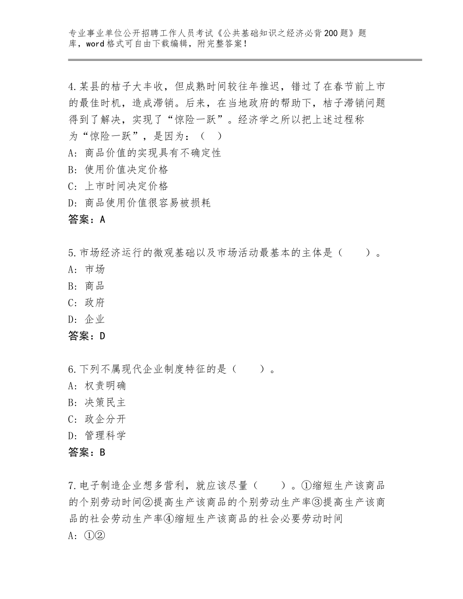 2024年河北省尚义县事业单位公开招聘工作人员考试《公共基础知识之经济必背200题》题库及参考答案（B卷）_第2页