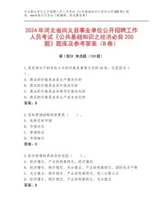 2024年河北省尚义县事业单位公开招聘工作人员考试《公共基础知识之经济必背200题》题库及参考答案（B卷）