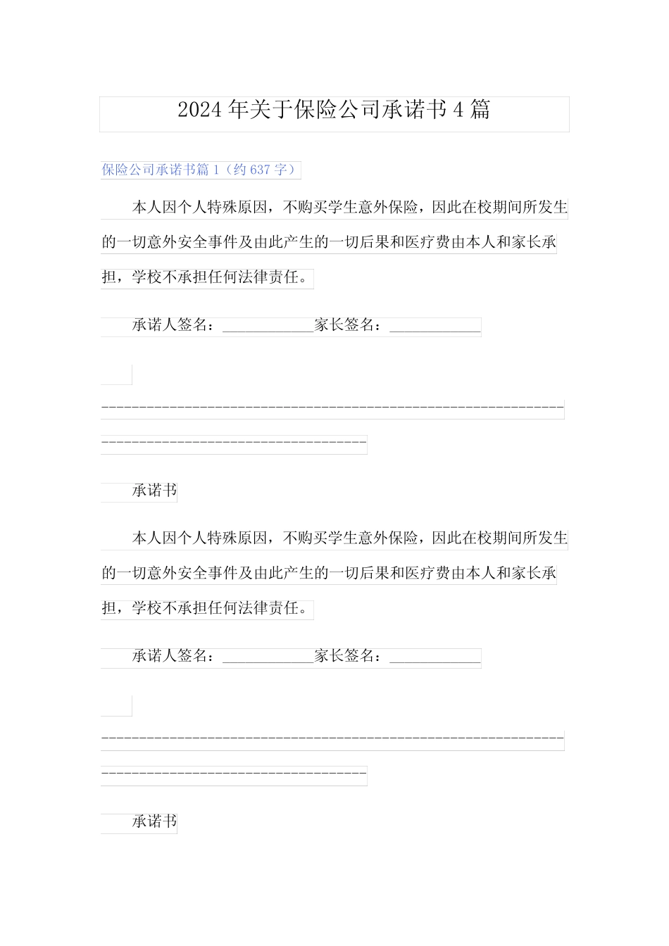 2024年关于保险公司承诺书4篇_第1页