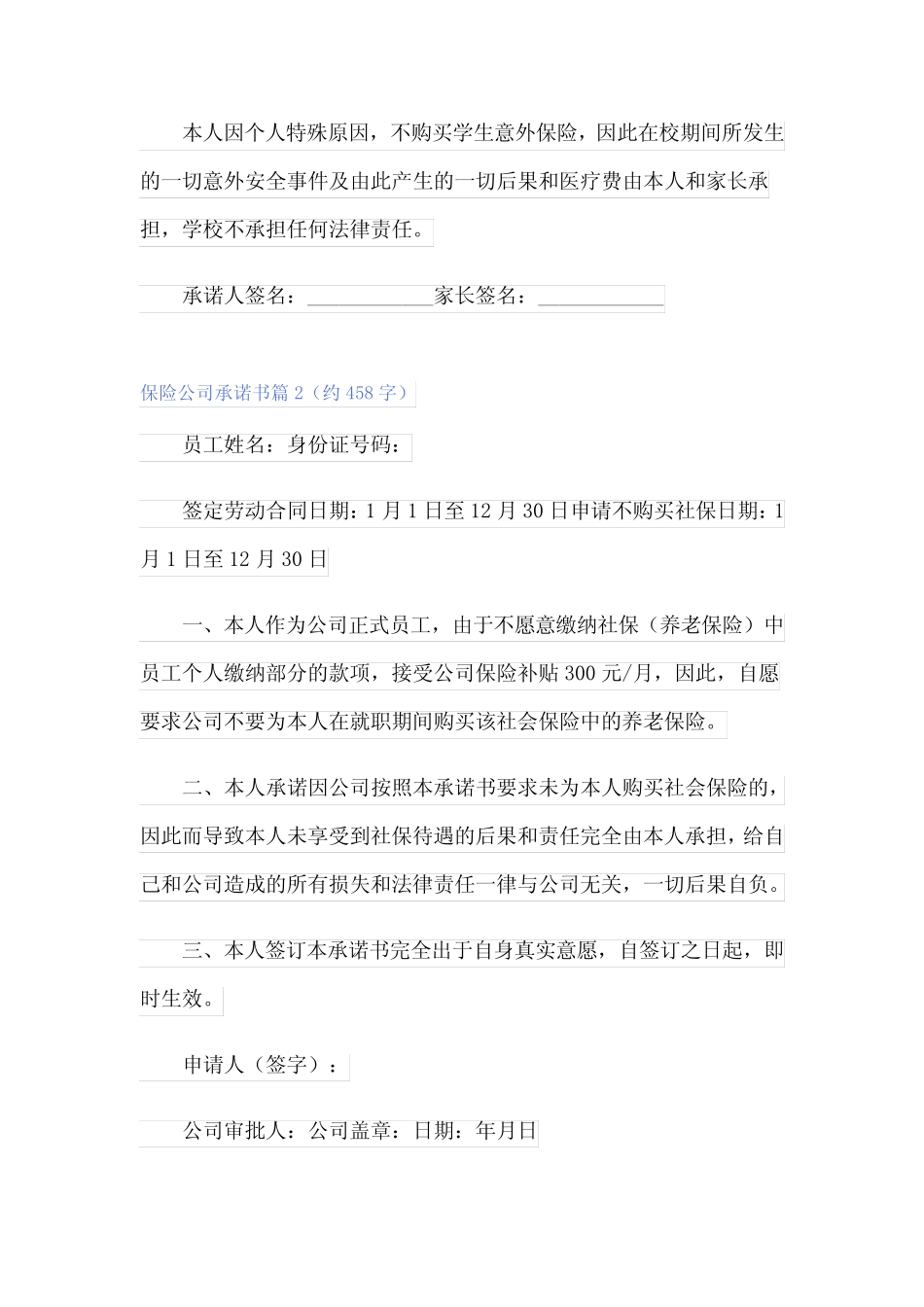 2024年关于保险公司承诺书4篇_第2页