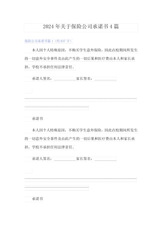 2024年关于保险公司承诺书4篇