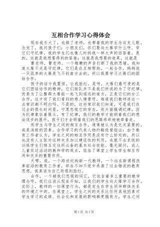 互相合作学习心得体会