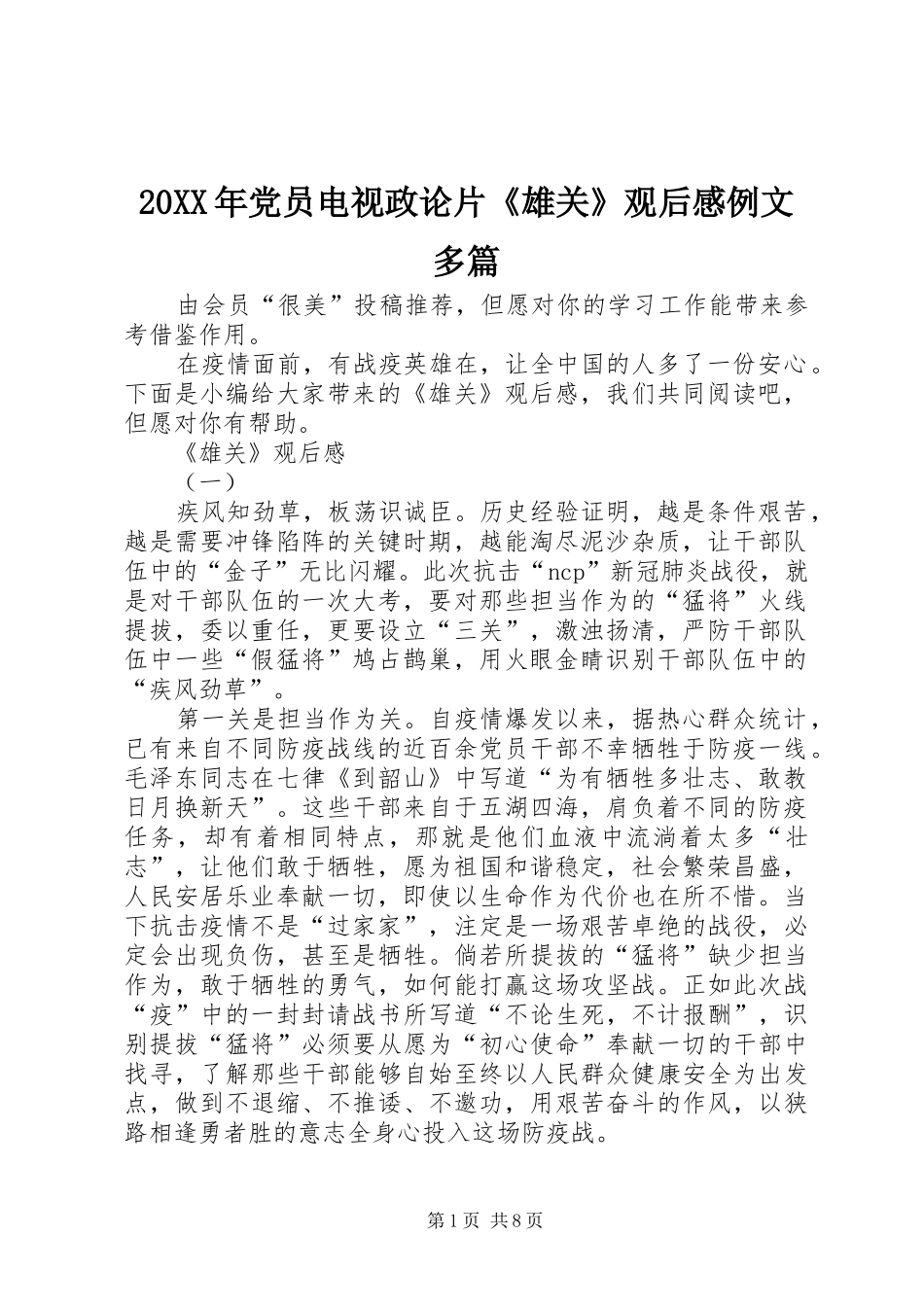 20XX年党员电视政论片《雄关》观后感例文多篇_第1页