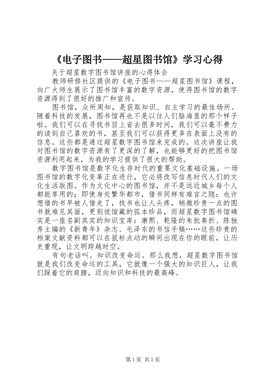《电子图书——超星图书馆》学习心得_第1页