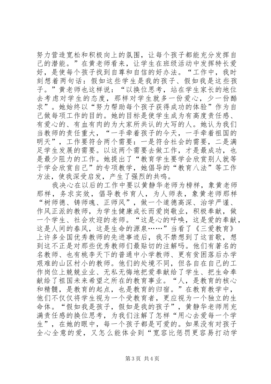 学习优秀教师黄静华事迹心得体会范文_第3页