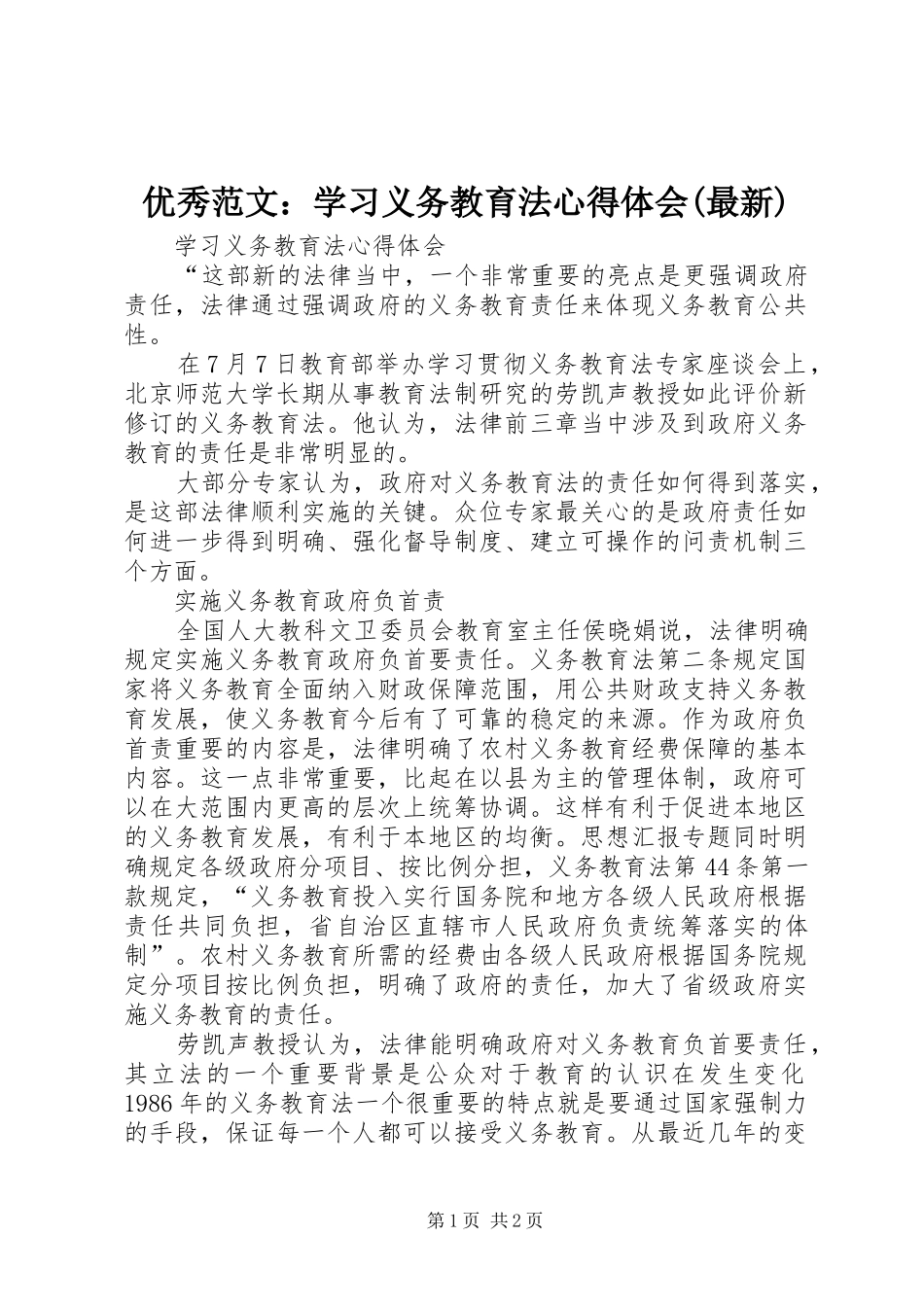 优秀范文：学习义务教育法心得体会(最新)_第1页