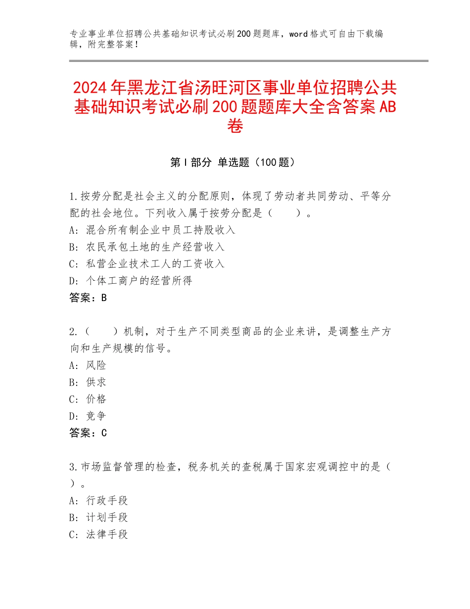 2024年黑龙江省汤旺河区事业单位招聘公共基础知识考试必刷200题题库大全含答案AB卷_第1页