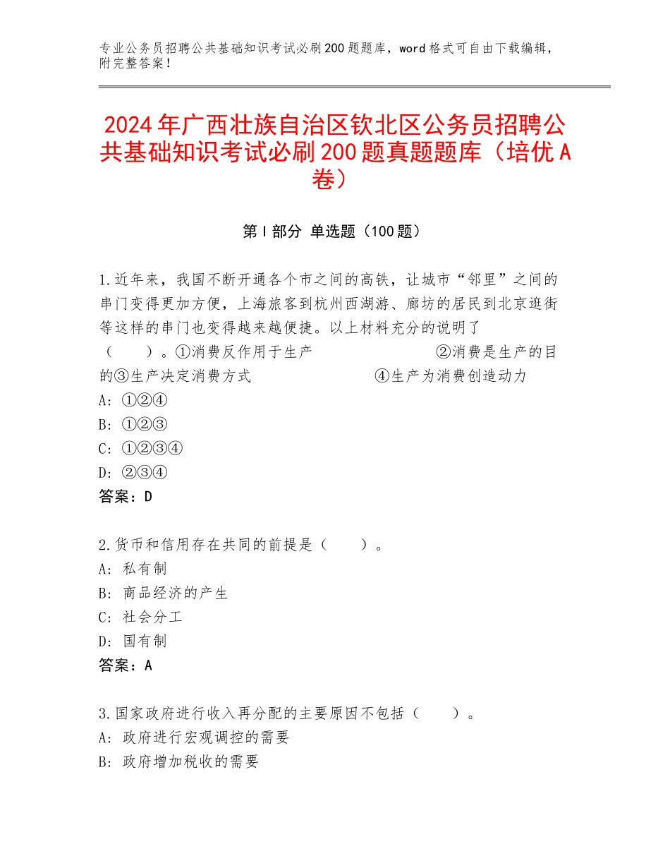 2024年广西壮族自治区钦北区公务员招聘公共基础知识考试必刷200题真题题库（培优A卷）_第1页
