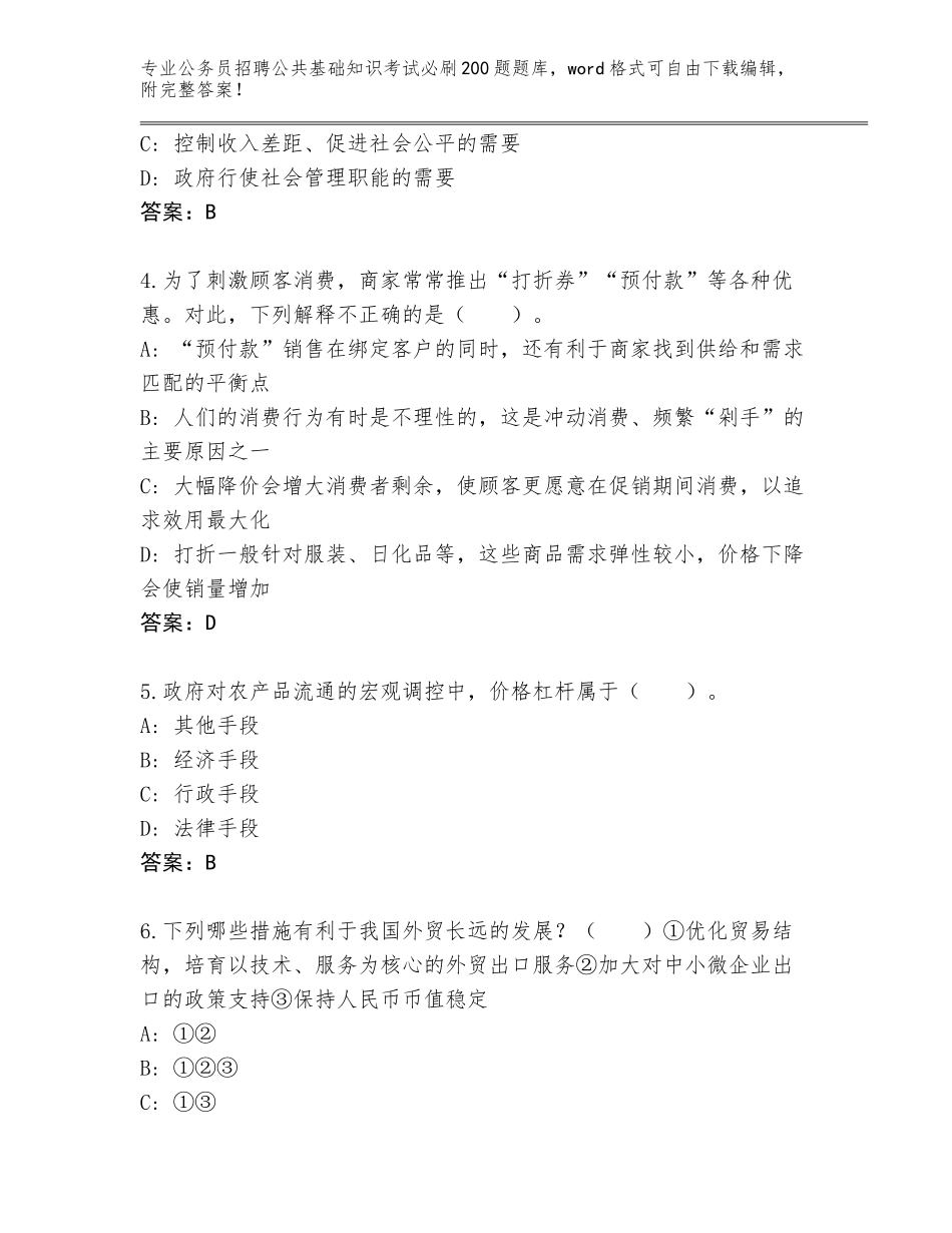 2024年广西壮族自治区钦北区公务员招聘公共基础知识考试必刷200题真题题库（培优A卷）_第2页