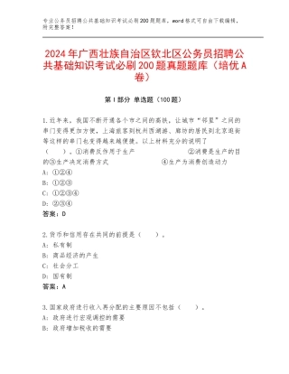 2024年广西壮族自治区钦北区公务员招聘公共基础知识考试必刷200题真题题库（培优A卷）