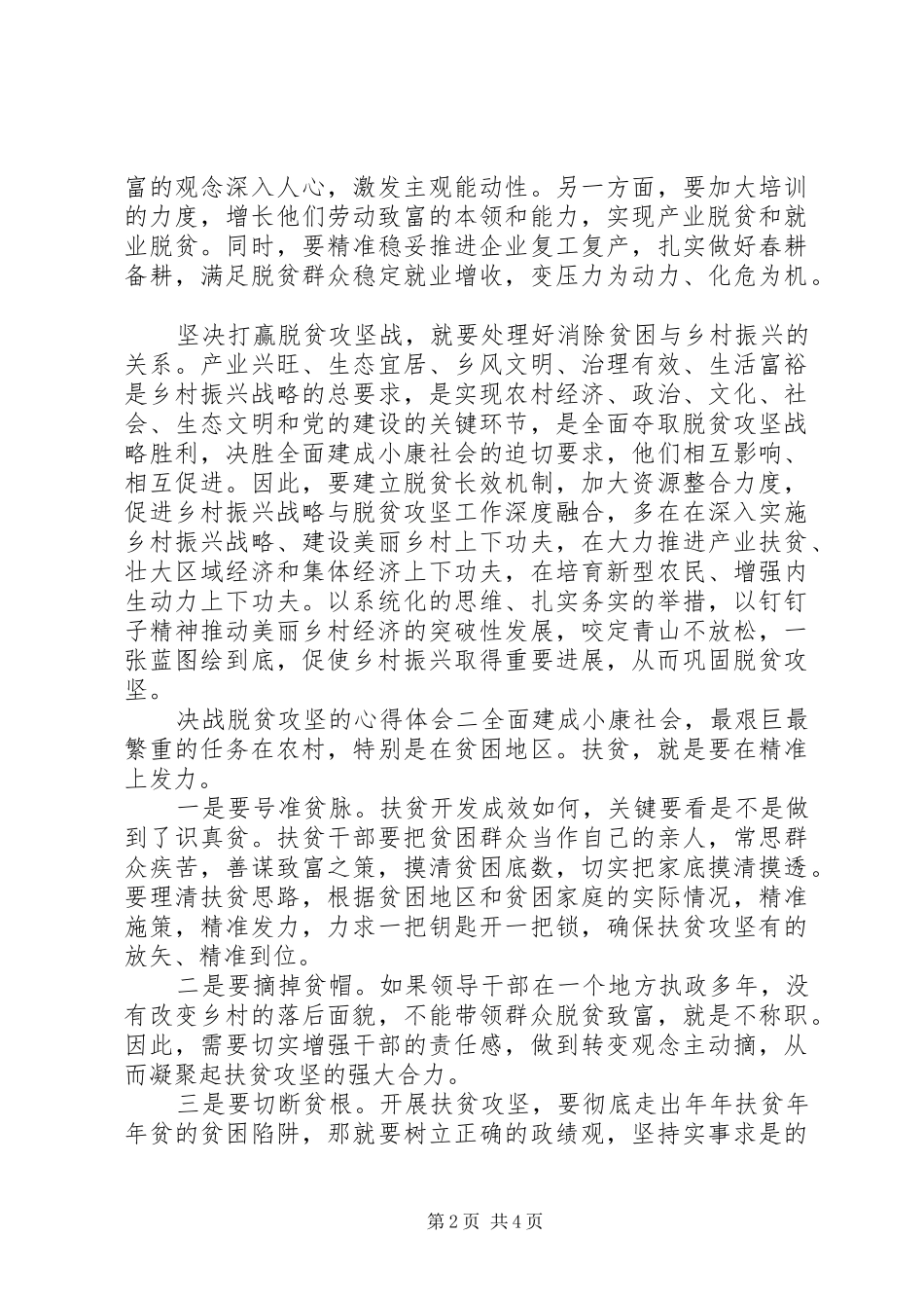关于决战脱贫攻坚的心得体会范文_第2页