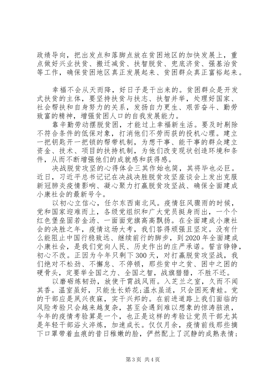 关于决战脱贫攻坚的心得体会范文_第3页