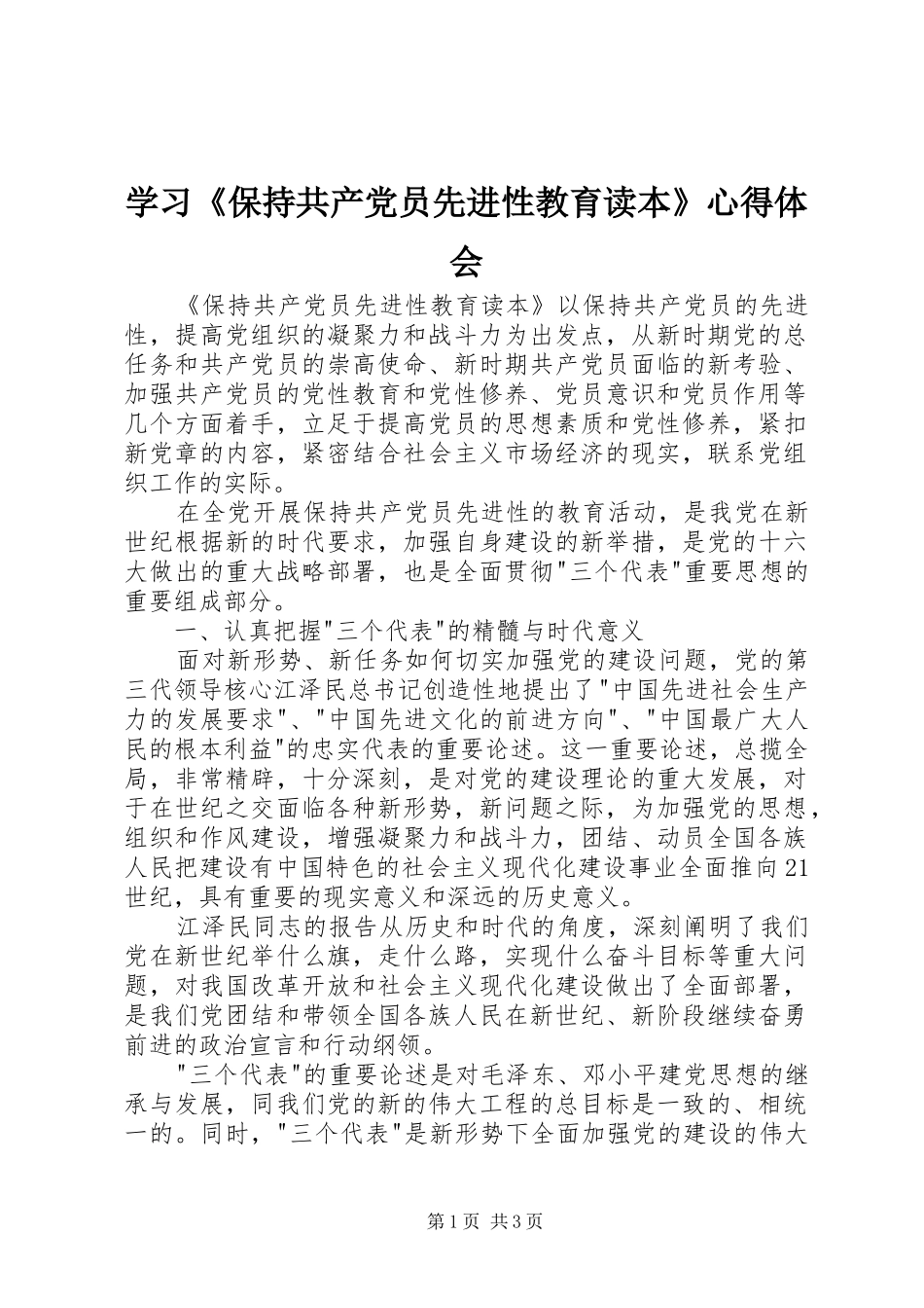 学习《保持共产党员先进性教育读本》心得体会_第1页