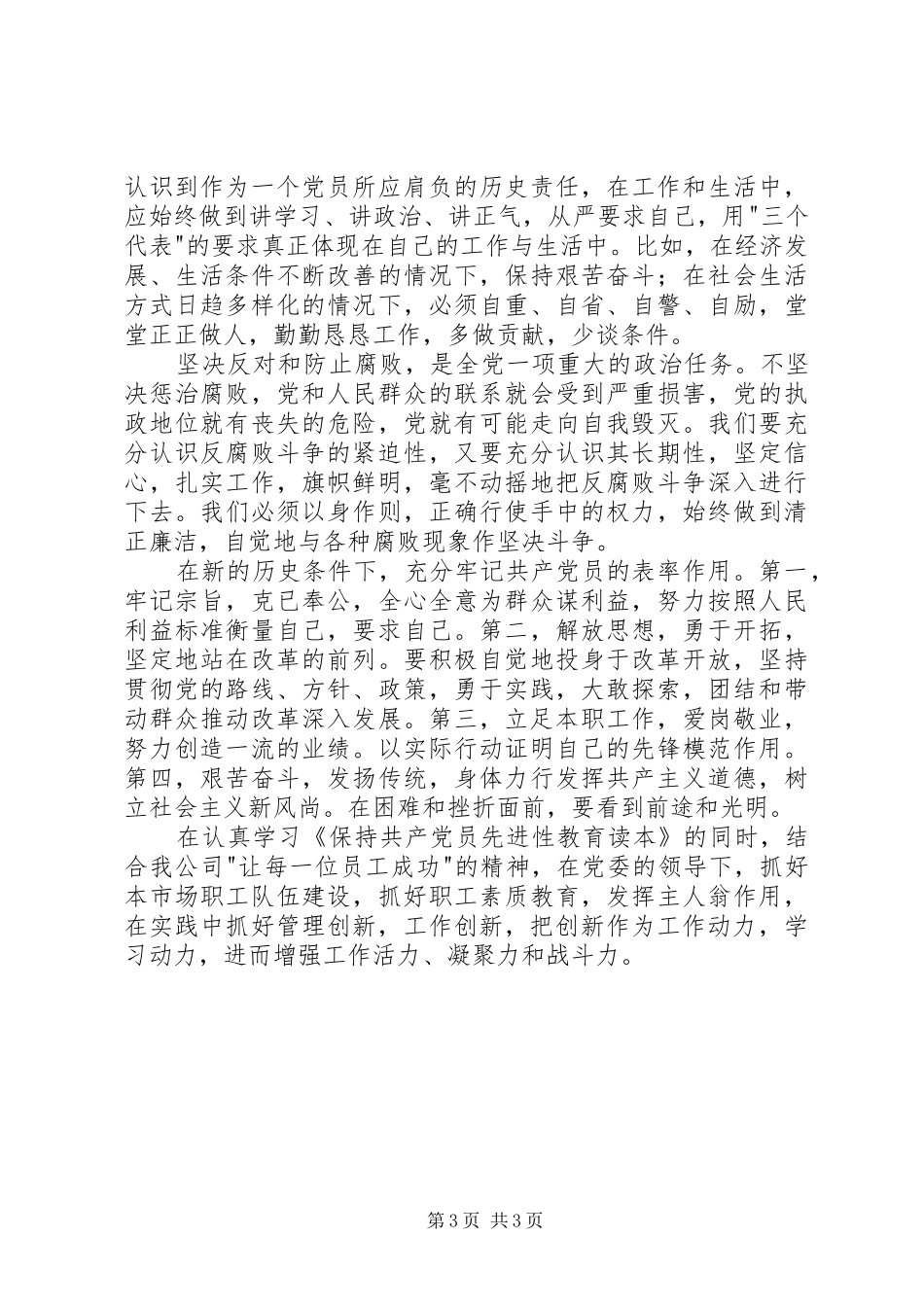 学习《保持共产党员先进性教育读本》心得体会_第3页