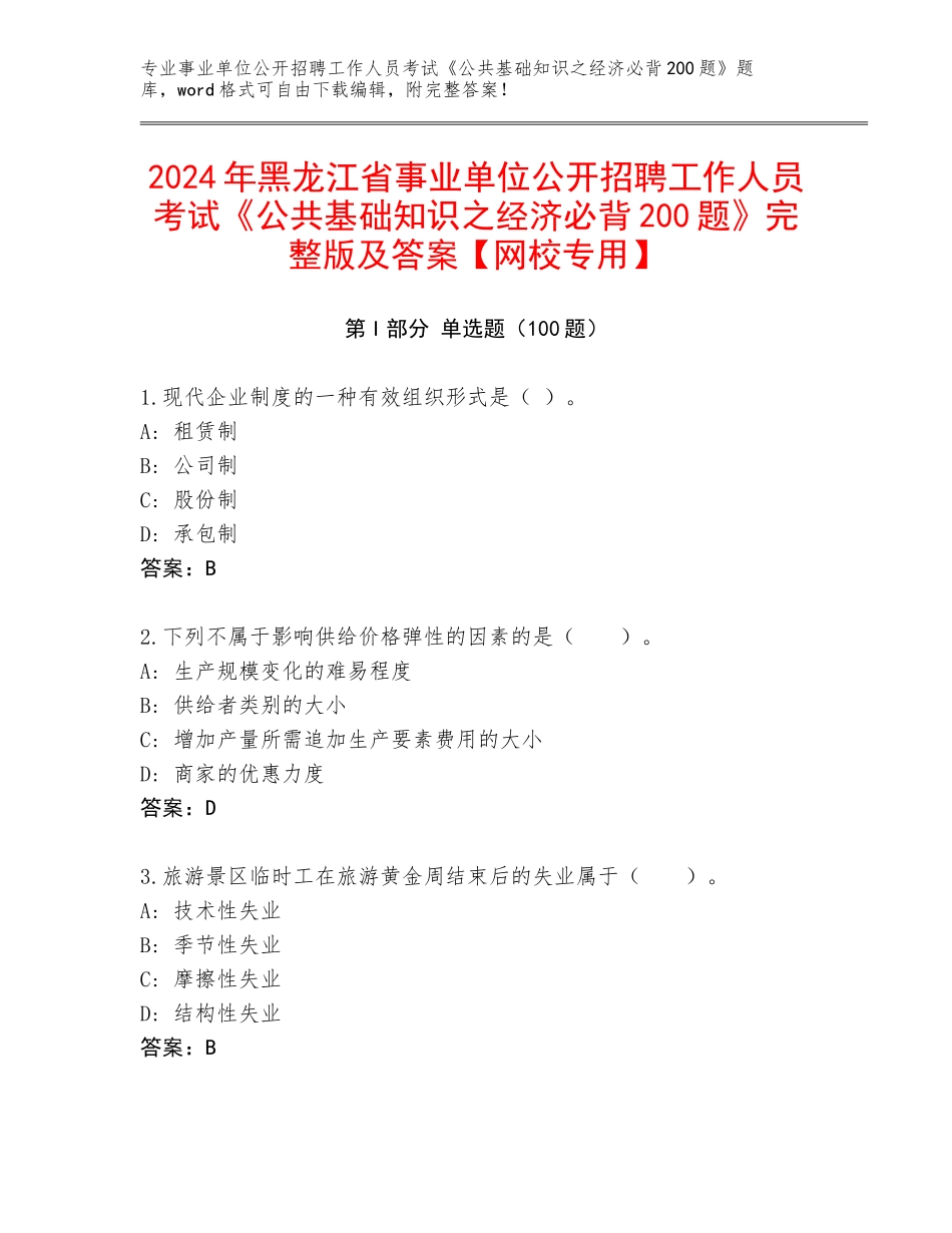 2024年黑龙江省事业单位公开招聘工作人员考试《公共基础知识之经济必背200题》完整版及答案【网校专用】_第1页