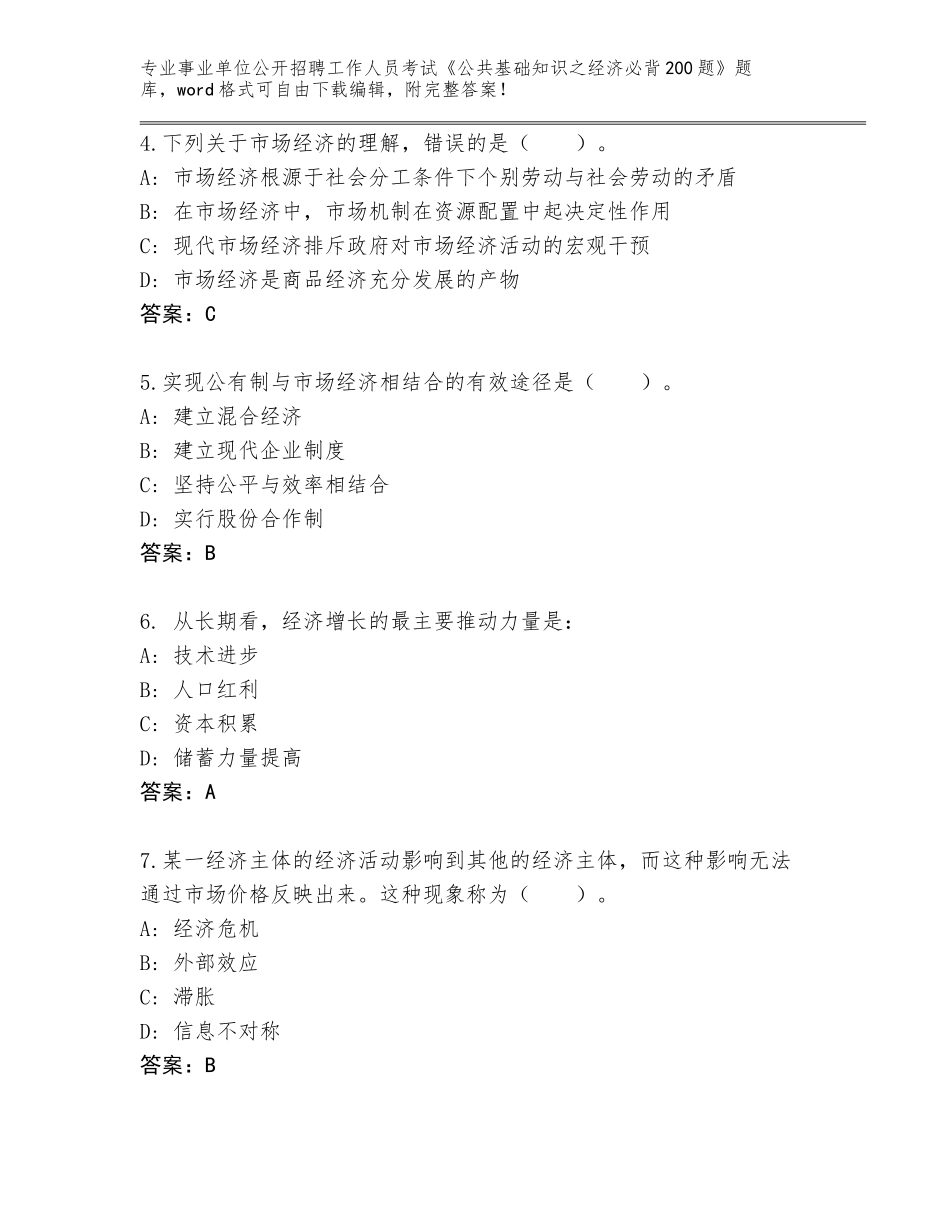2024年黑龙江省事业单位公开招聘工作人员考试《公共基础知识之经济必背200题》完整版及答案【网校专用】_第2页