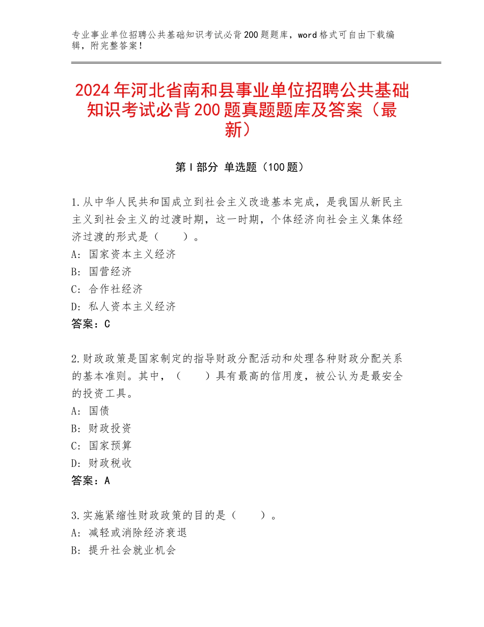 2024年河北省南和县事业单位招聘公共基础知识考试必背200题真题题库及答案（最新）_第1页