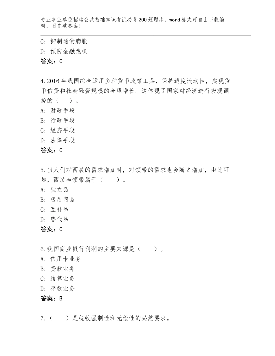 2024年河北省南和县事业单位招聘公共基础知识考试必背200题真题题库及答案（最新）_第2页