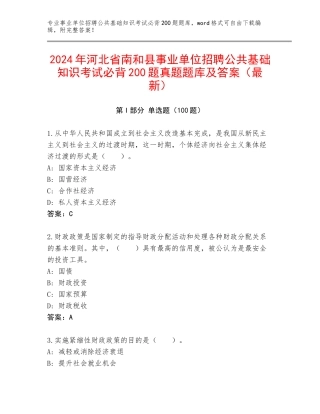 2024年河北省南和县事业单位招聘公共基础知识考试必背200题真题题库及答案（最新）