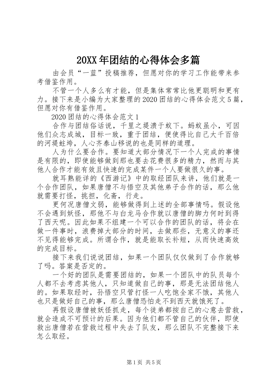 20XX年团结的心得体会多篇_第1页