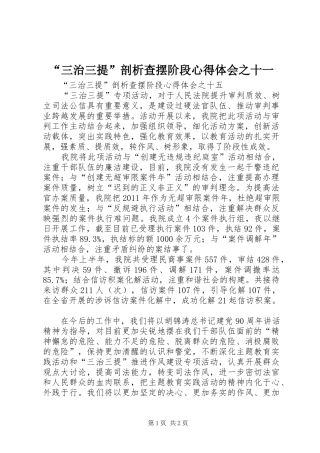 “三治三提”剖析查摆阶段心得体会之十一