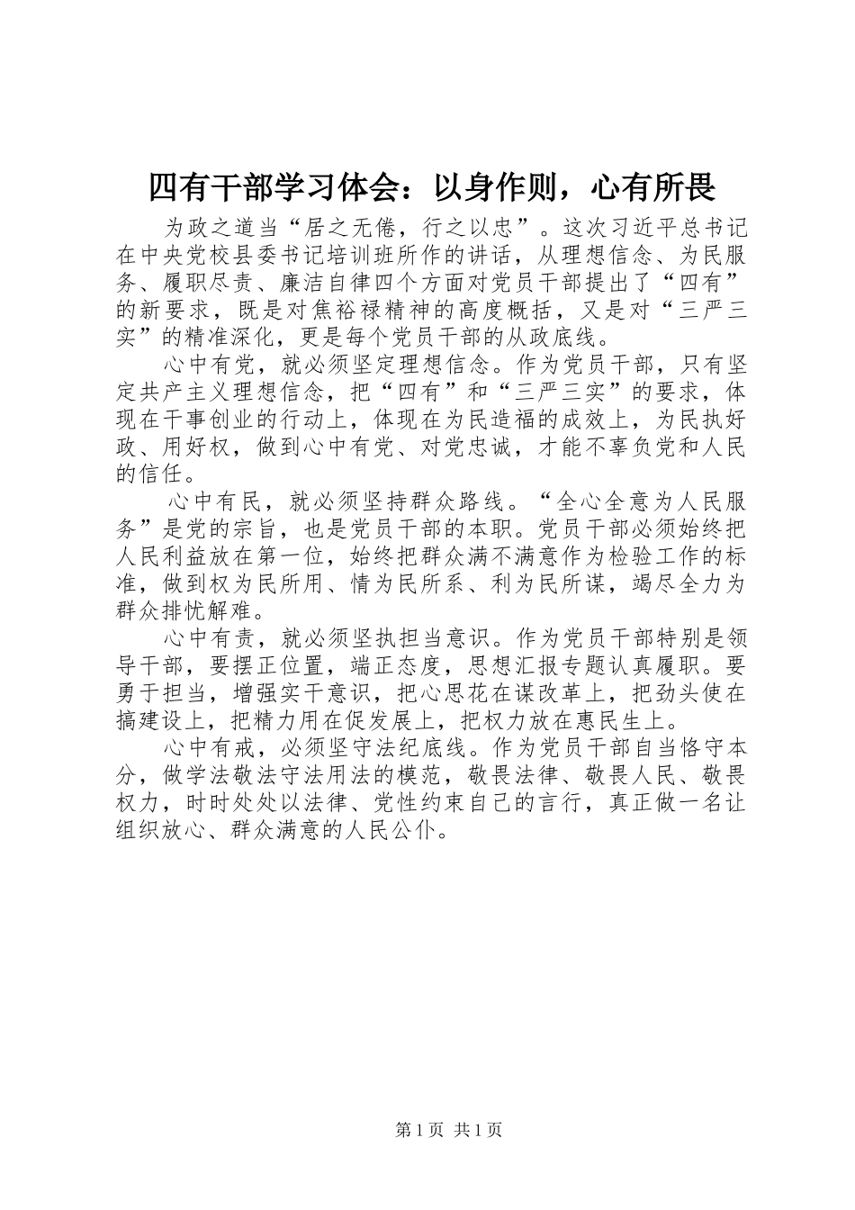 四有干部学习体会：以身作则，心有所畏_第1页