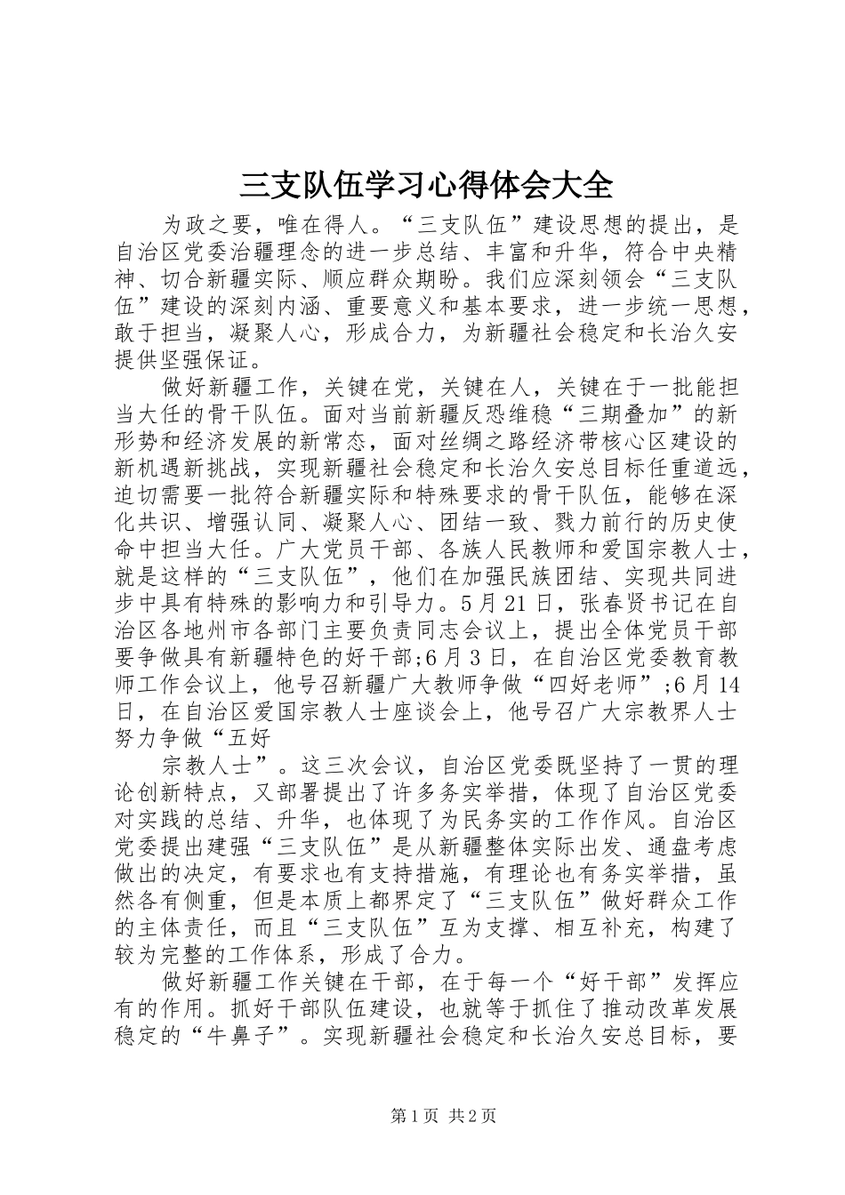 三支队伍学习心得体会大全_第1页